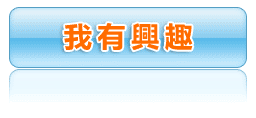 我有興趣