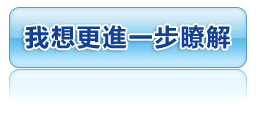 我想更進一步瞭解