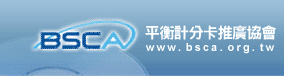 平衡計分卡推廣協會