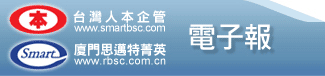 台灣人本企管/廈門思邁特菁英